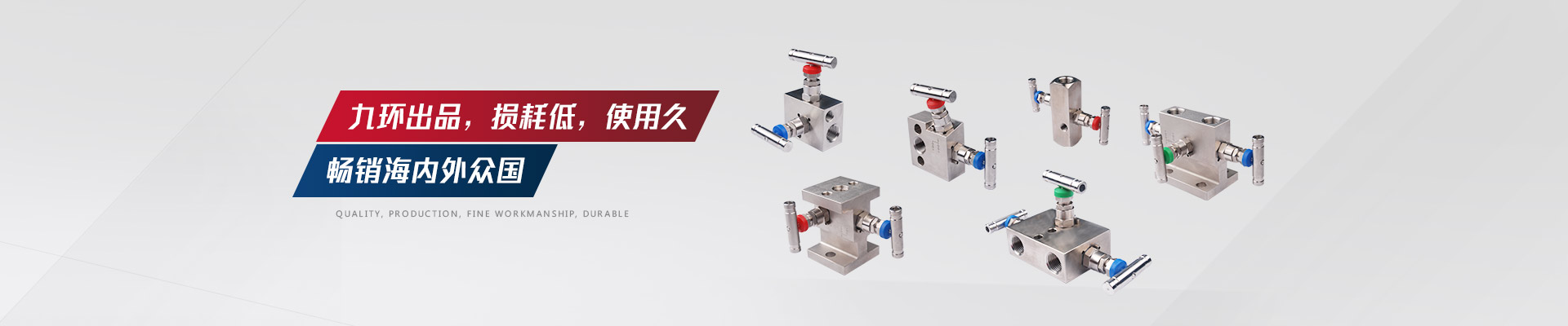 九環(huán)出品，損耗低，閥組使用久，暢銷海內(nèi)外